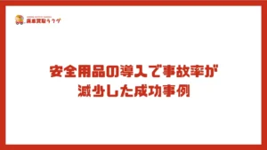 安全用品の導入で事故率が減少した成功事例