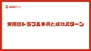 実際のトラブル事例と成功パターン
