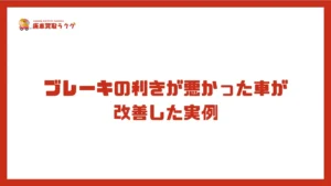 ブレーキの利きが悪かった車が改善した実例