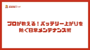 プロが教える！バッテリー上がりを防ぐ日常メンテナンス術