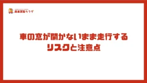 車の窓が開かないまま走行するリスクと注意点