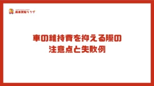 車の維持費を抑える際の 注意点と失敗例