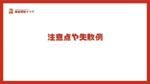 注意点や失敗例