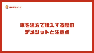 車を遠方で購入する際の デメリットと注意点