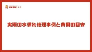 実際の水漏れ修理事例と費用の目安