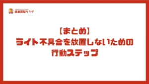 【まとめ】ライト不具合を放置しないための行動ステップ