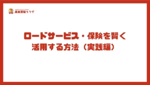 ロードサービス・保険を賢く活用する方法（実践編）