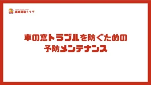 車の窓トラブルを防ぐための予防メンテナンス