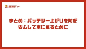 まとめ：バッテリー上がりを防ぎ安心して車に乗るために