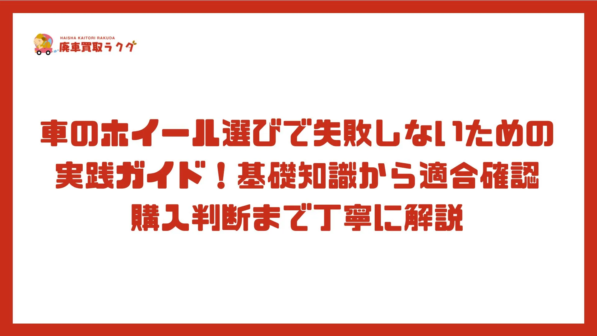 車のホイール選びで失敗しないための実践ガイド!基礎知識から適合確認・購入判断まで丁寧に解説