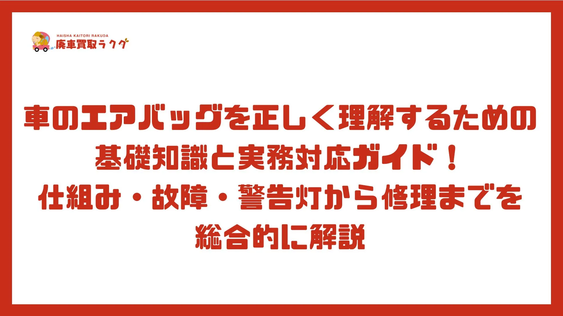 車のエアバッグを正しく理解するための基礎知識と実務対応ガイド！仕組み・故障・警告灯から修理までを 総合的に解説