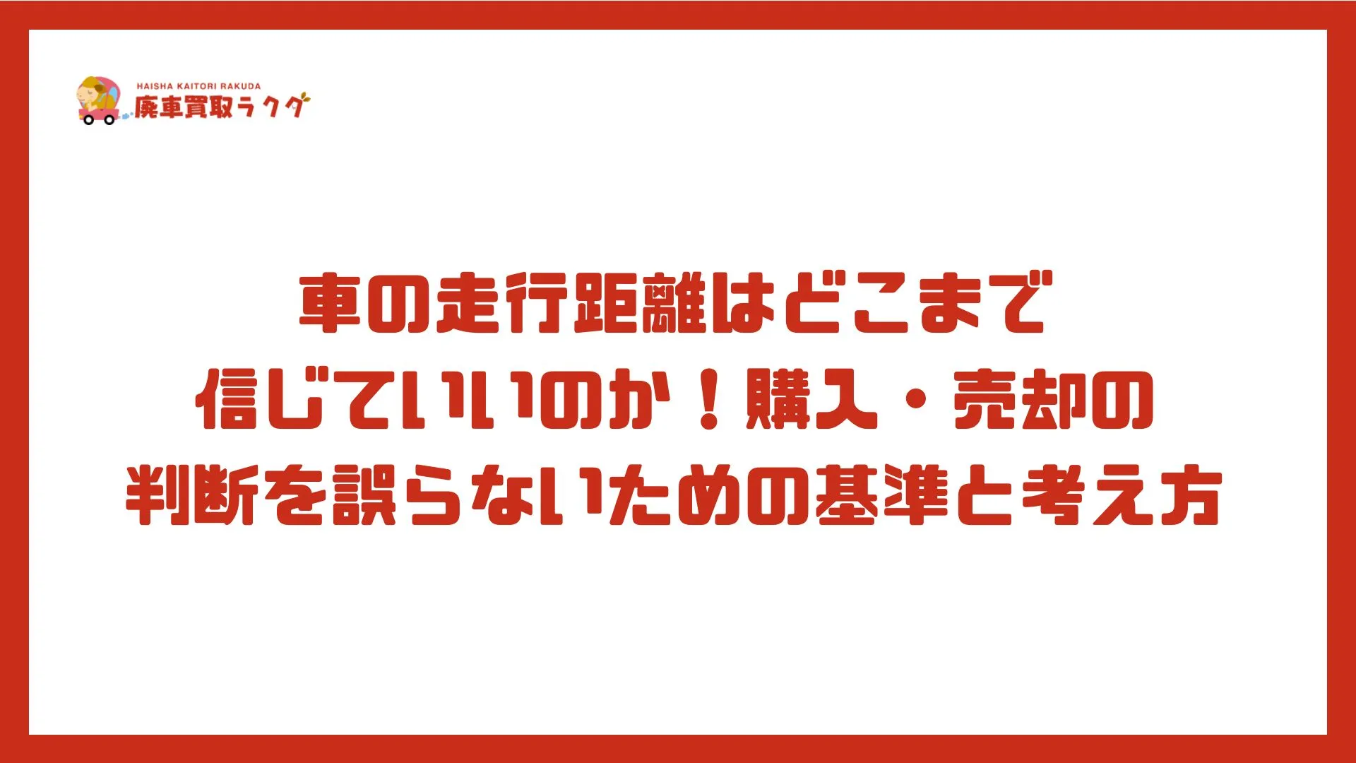 車の走行距離はどこまで 信じていいのか！購入・売却の判断を誤らないための基準と考え方