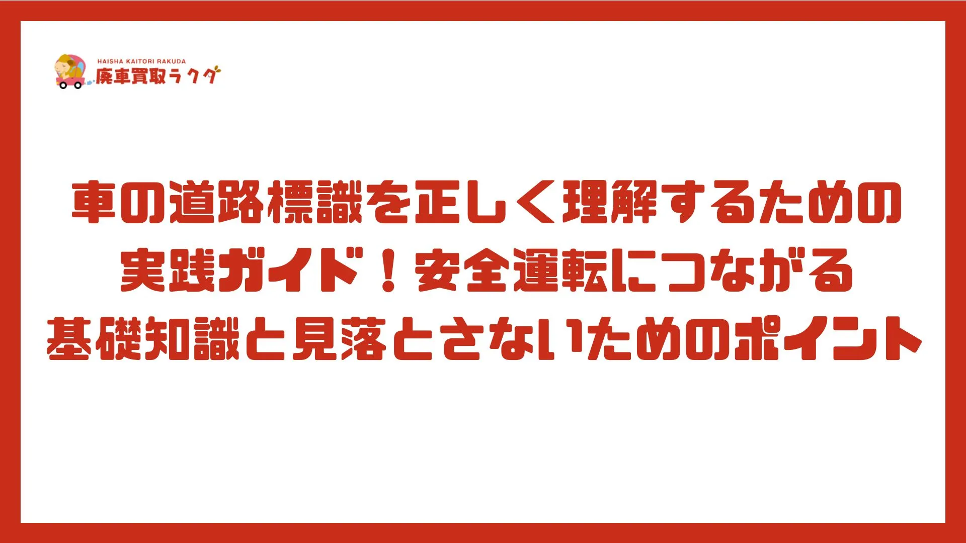 車の道路標識を正しく理解するための 実践ガイド！安全運転につながる基礎知識と見落とさないためのポイント
