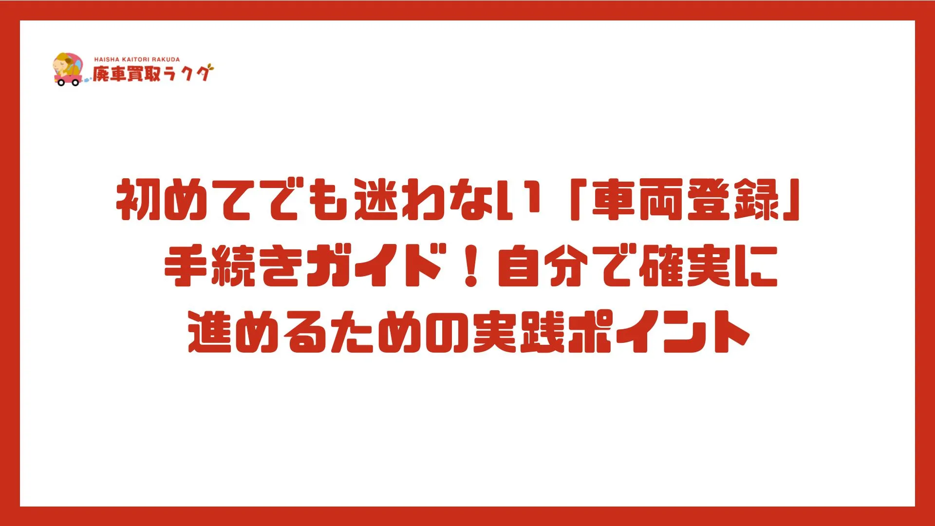 初めてでも迷わない「車両登録」手続きガイド!自分で確実に進めるための実践ポイント