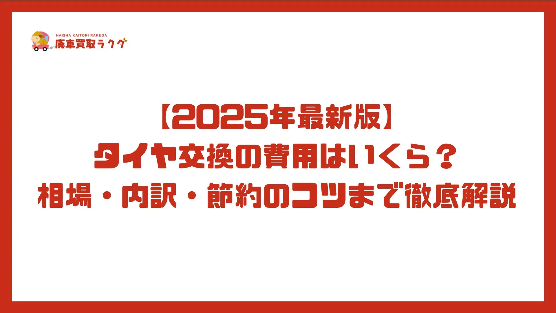 【2025年最新版】 タイヤ交換の費用はいくら?相場・内訳・節約のコツまで徹底解説