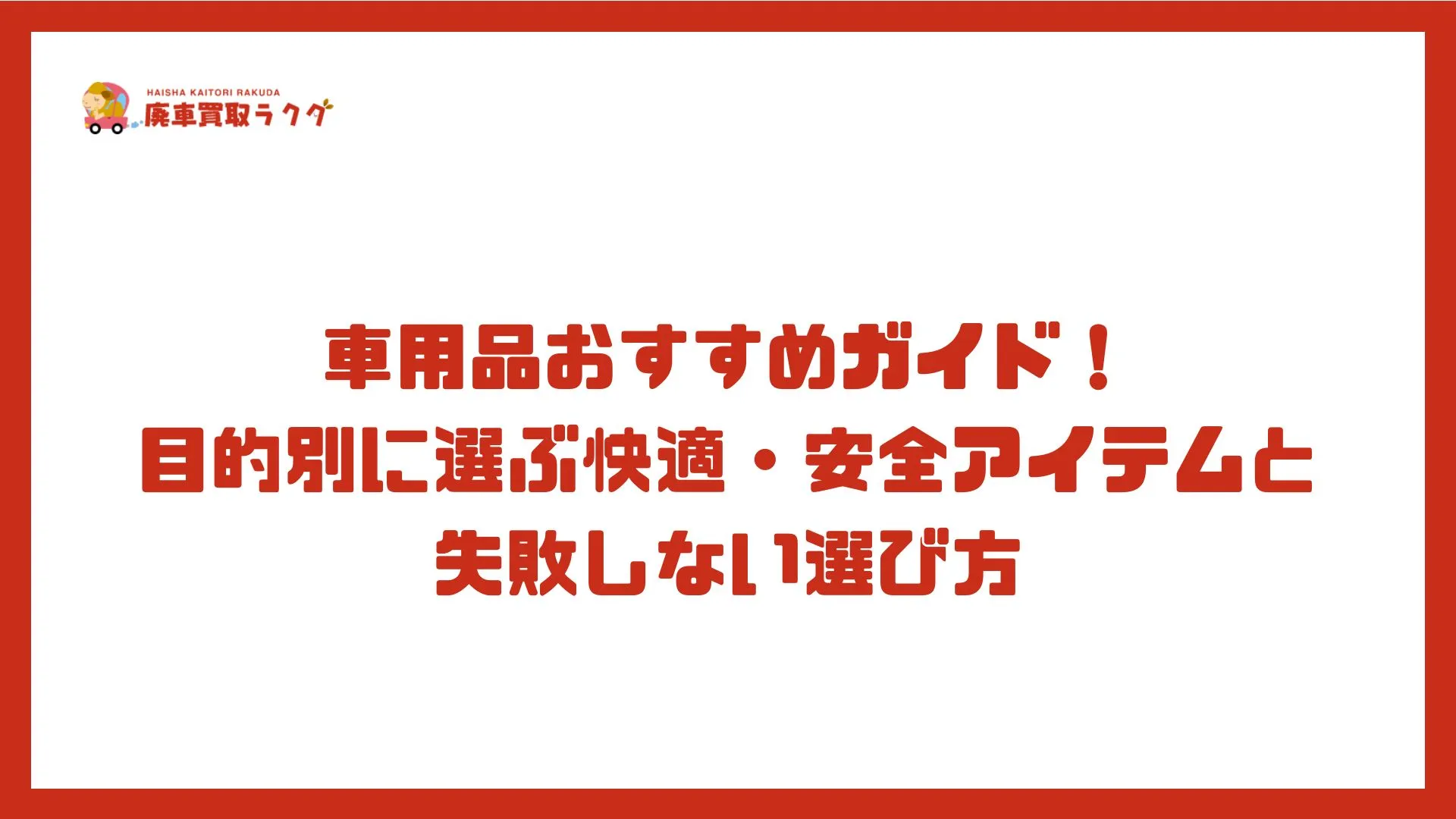 車用品おすすめガイド！目的別に選ぶ快適・安全アイテムと失敗しない選び方