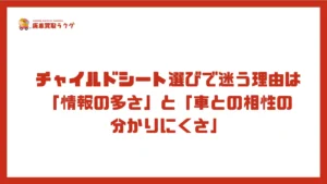 チャイルドシート選びで迷う理由は「情報の多さ」と「車との相性の分かりにくさ」