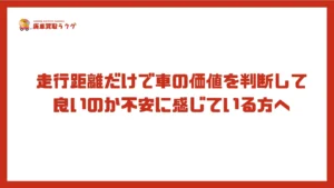 走行距離だけで車の価値を判断して良いのか不安に感じている方へ