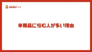 車用品に悩む人が多い理由