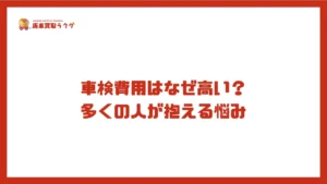 車検費用はなぜ高い？ 多くの人が抱える悩み