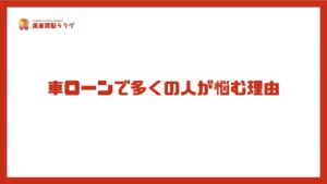 車ローンで多くの人が悩む理由