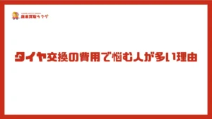 タイヤ交換の費用で悩む人が多い理由