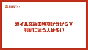 オイル交換の時期が分からず判断に迷う人は多い