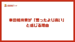 車の維持費が「思ったより高い」と感じる理由