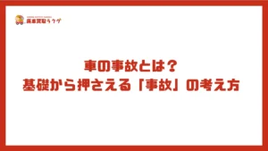 車の事故とは?基礎から押さえる「事故」の考え方