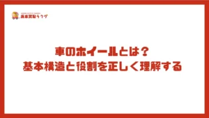 車のホイールとは?基本構造と役割を正しく理解する