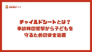 チャイルドシートとは？事故時の衝撃から子どもを守るための安全装置