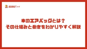 車のエアバッグとは？その仕組みと働きをわかりやすく解説
