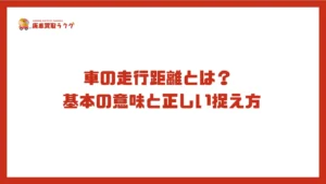 車の走行距離とは？基本の意味と正しい捉え方