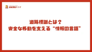 道路標識とは？安全な移動を支える“情報の言語”