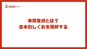 車両登録とは?基本のしくみを理解する