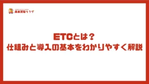 ETCとは?仕組みと導入の基本をわかりやすく解説