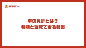 車の免許とは?種類と運転できる範囲