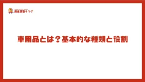 車用品とは?基本的な種類と役割