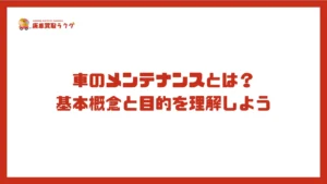 車のメンテナンスとは？基本概念と目的を理解しよう