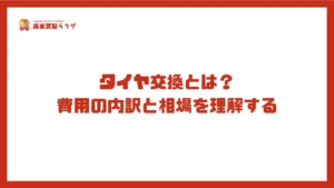 タイヤ交換とは?費用の内訳と相場を理解する