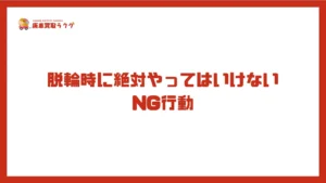 脱輪時に絶対やってはいけないNG行動