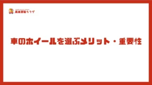 車のホイールを選ぶメリット・重要性