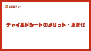 チャイルドシートのメリット・重要性