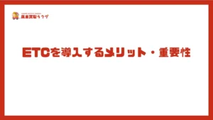 ETCを導入するメリット・重要性