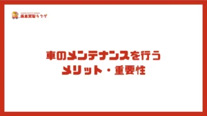 車のメンテナンスを行う メリット・重要性