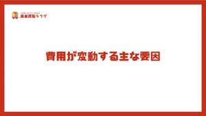 費用が変動する主な要因