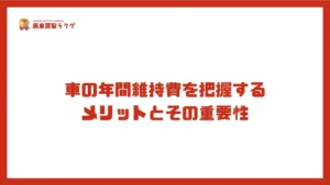 車の年間維持費を把握するメリットとその重要性