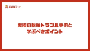 実際の脱輪トラブル事例と学ぶべきポイント