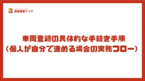 車両登録の具体的な手続き手順(個人が自分で進める場合の実務フロー)