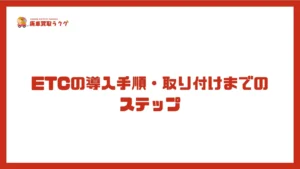 ETCの導入手順・取り付けまでのステップ